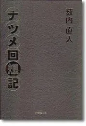 ナツメ回想記