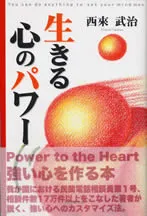 生きる心のパワー