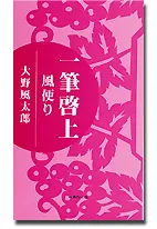 一筆啓上　風便り