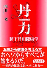 丹力　臍下丹田健康学