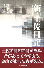 新・土佐日記