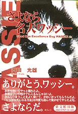 さよなら名犬ワッシー