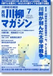 川柳マガジン7月号（通巻86号）
