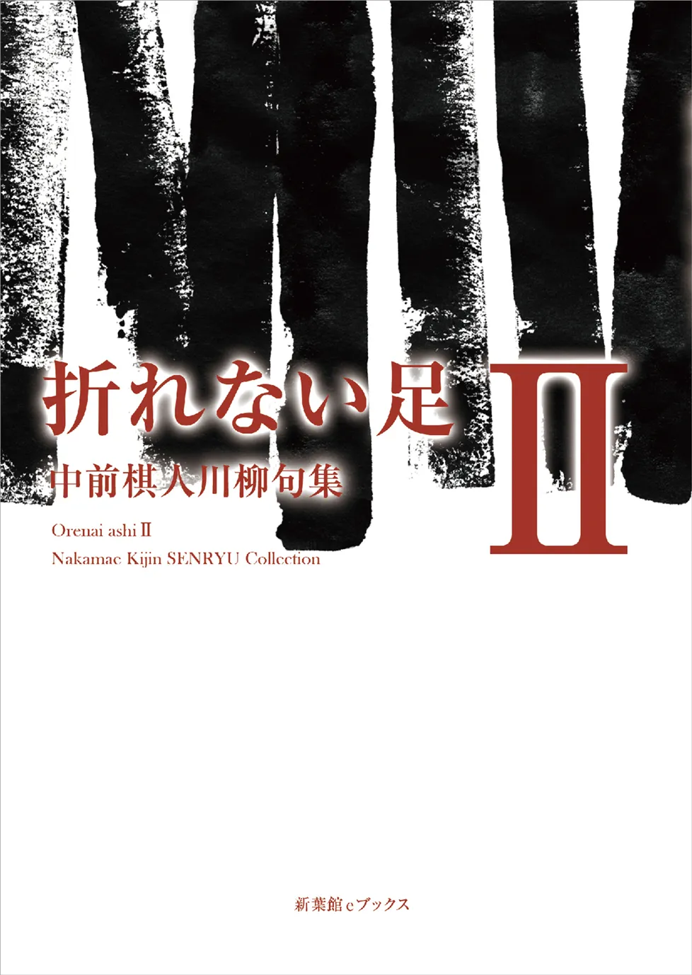 折れない足Ⅱ