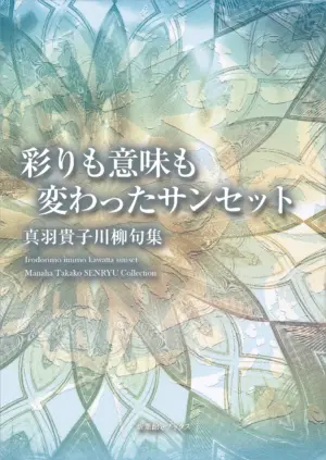彩りも意味も変わったサンセット