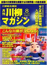 川柳マガジン8月号（第3号）