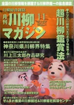 川柳マガジン11月号（第18号）