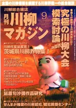 川柳マガジン9月号（第28号）
