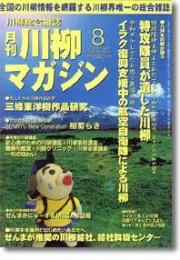 川柳マガジン8月号（第39号）