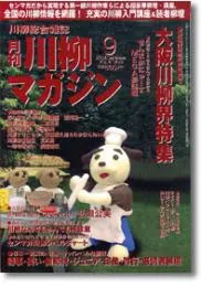 川柳マガジン9月号（第40号）