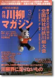 川柳マガジン3月号（第46号）