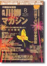 川柳マガジン8月号（第51号）