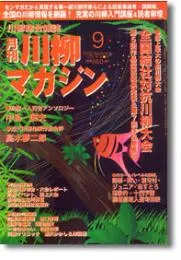 川柳マガジン9月号（第52号）