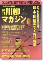 川柳マガジン4月号（第59号）