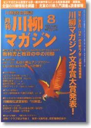 川柳マガジン8月号（第63号）