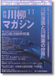 川柳マガジン11月号（第66号）