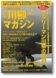 川柳マガジン2月号（第69号）