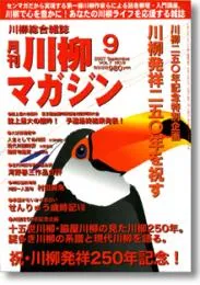 川柳マガジン9月号（第76号）