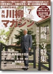川柳マガジン7月号（通巻134）