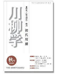 川柳学　創刊号