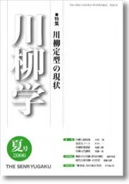川柳学　4号