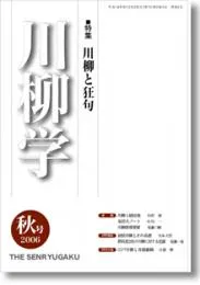 川柳学　5号