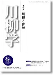 川柳学　7号