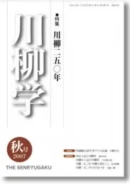 川柳学　9号