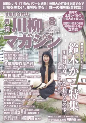 川柳マガジン8月号（通巻255）