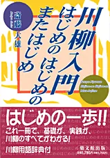川柳入門はじめのはじめのまたはじめ
