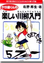 ケロ吉くんの楽しい川柳入門
