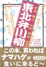 東北弁川柳