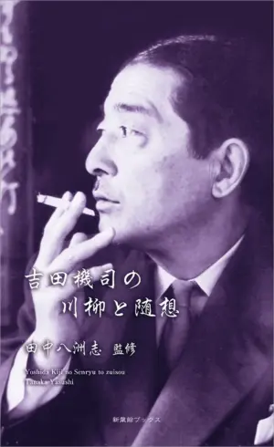 吉田機司の川柳と随想（川柳作家ベストコレクション）