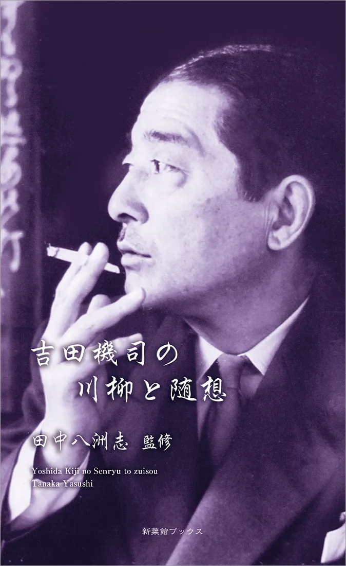 吉田機司の川柳と随想(川柳作家ベストコレクション)