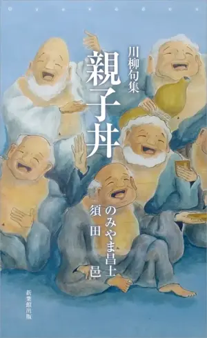 川柳句集 親子丼