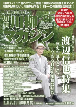 川柳マガジン8月号（通巻243）
