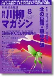 川柳マガジン8月号（通巻87号）