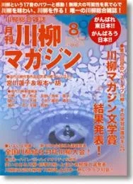 川柳マガジン8月号（通巻123号）
