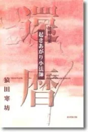 起きあがり小法師 還暦