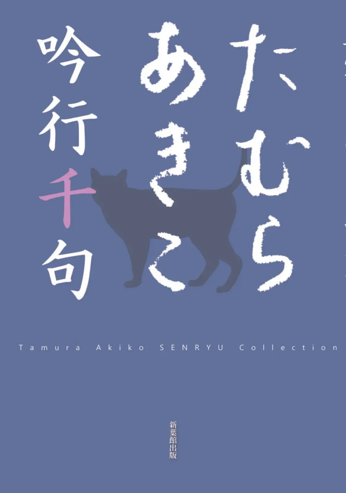 たむらあきこ吟行千句