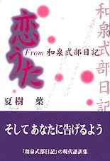 恋うた　From 和泉式部日記