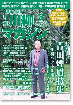 川柳マガジン8月号（通巻159）