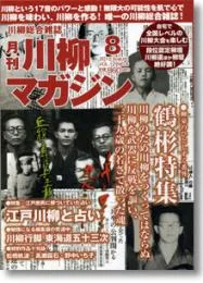 川柳マガジン8月号（通巻135）