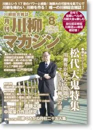 川柳マガジン8月号（通巻147）