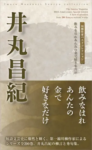川柳作家ベストコレクション井丸昌紀―飲みなはれあんたの金で好きなだけ