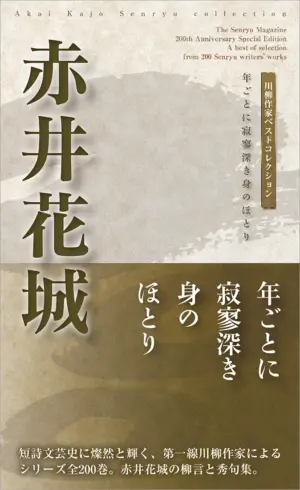 川柳作家ベストコレクション赤井花城―年ごとに寂寥深き身のほとり