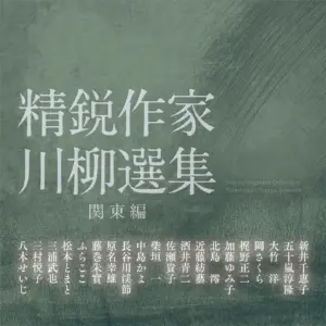 精鋭作家川柳選集　関東編