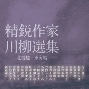 精鋭作家川柳選集　北信越・東海編