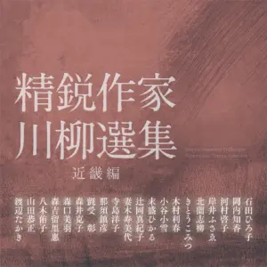 精鋭作家川柳選集　近畿編