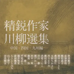 精鋭作家川柳選集　中国・四国・九州編